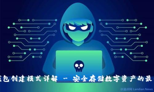 TP冷钱包创建模式详解 - 安全存储数字资产的最佳选择