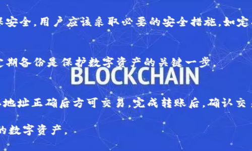 如何在苹果手机上下载比特币钱包：一步步指南
keywords比特币钱包, 苹果手机下载, 加密货币, 数字资产管理/keywords

如何在苹果手机上下载比特币钱包：一步步指南

比特币及其相关的加密货币正变得越来越受欢迎，越来越多的人希望能够在移动设备上方便地管理自己的数字资产。对于苹果手机用户来说，下载一个安全且功能齐全的比特币钱包尤为重要。本文将详细介绍如何在苹果手机上下载比特币钱包，包括选择合适的钱包、下载步骤、安全注意事项以及经常遇到的问题。当然，我们还会对相关问题进行深入探讨，希望能帮助广大的用户更好地理解和使用比特币钱包。

选择合适的比特币钱包
在下载比特币钱包之前，首先需要明确你需要一个什么样的钱包。比特币钱包大致可以分为三种类型：热钱包、冷钱包和硬件钱包。

热钱包
热钱包是一种在线钱包，通常提供便捷的访问方式，适合频繁交易的人士。热钱包的优点是使用方便、操作简单，如一些流行的应用程序（例如Coinbase、Blockchain.info等）都属于这一类。然而，由于其在线的特性，热钱包在安全性上相对较弱，面临着黑客攻击等潜在风险。

冷钱包
冷钱包则是将比特币存储在离线环境中的一个解决方案，通常使用USB设备或纸质钱包。虽然冷钱包在使用上不如热钱包便利，但在安全性上却提供了更高的防护，适合长期投资者和不打算频繁交易的人。

硬件钱包
硬件钱包是一种特定的物理设备，用于安全地存储私钥，同时在进行交易时，也可以安全地与网络连接。硬件钱包是目前公认的最安全的比特币存储方式，如Ledger和Trezor等品牌都广受欢迎。

选择适合自己的比特币钱包后，接下来就要下载钱包应用程序了。

苹果手机上下载比特币钱包的步骤
下面我们将为你提供详细的下载步骤，以确保你能够顺利地在苹果手机上安装比特币钱包。

步骤一：打开App Store
首先，在你的苹果手机上找到“App Store”应用程序并打开。App Store是苹果官方的应用商店，用户可以在这里下载各种应用，包括比特币钱包。

步骤二：搜索钱包应用
在App Store的搜索框中输入“比特币钱包”或者具体钱包的名称，比如“Coinbase”、“Blockchain Wallet”等。然后点击搜索，系统会列出相关的应用程序供你选择。

步骤三：选择和下载应用
在搜索结果中，点击你选择的钱包应用，查看其详细页面，包括功能介绍、用户评价及开发者信息。确保该应用的下载量和评价良好后，点击“获取”按钮，开始下载。可能需要输入你的苹果ID密码或者进行面部识别认证。

步骤四：打开应用并进行设置
下载完成后，返回主屏幕，找到新的钱包应用，点击打开。第一次使用时，你可能需要根据提示进行注册或创建新钱包。在这一步中，你需要特别注意备份你的助记词（或私钥），这些是你 wallet 访问的唯一凭证。

使用比特币钱包的安全注意事项
安全性是使用比特币钱包时最重要的考虑因素之一。以下是一些保护你比特币及其他数字资产的建议：

备份你的钱包
总是确保备份你的钱包信息，包括助记词、私钥和恢复短语。这些信息应该安全地储存，不要随意与他人分享。使用硬件钱包时，定期更新其固件也是很重要的。

启用双重认证
如果你的钱包应用支持双重认证，务必启用此功能。这将为你额外的账户安全提供一层保护，即使有人获取了你的密码，他们也难以访问你的钱包。

定期更新应用
保持你的钱包应用程序为最新版本，通常新版本会修复已知的漏洞和安全问题。因此，定期检查更新是确保你钱包安全的重要一步。

提高警惕，防止诈骗
在使用比特币钱包时，保持警惕，尤其是在执行交易时。不要轻易相信任何声称能够提供快速赚钱机会的内容，网上的诈骗层出不穷，务必独立验证信息的真实性。

常见问题解答
接下来，我们将探讨一些关于比特币钱包的相关问题，以帮助你更深入了解这一话题。

1. 什么是比特币钱包？
比特币钱包是一个便于存储、管理和发送比特币的软件，它存储了用户的比特币地址和私钥。钱包有多种类型，包括软件钱包、硬件钱包和纸质钱包，供用户选择。
软件钱包可以在手机或电脑上使用，便于日常交易；硬件钱包是一种物理设备，提供更高的安全性；纸质钱包则将私钥和比特币地址以物理形式记录下来，适合长期保存。用户可以根据自己的需求选择合适类型的钱包。

2. 比特币钱包安全吗？
安全性视钱包类型而定。热钱包通常容易受到网络攻击，而冷钱包和硬件钱包则相对更安全。即使是软件钱包，如果没有适当的安全措施（如双重认证和备份），也可能面临风险。为了确保安全，用户应该采取必要的安全措施，如定期更新密码、不随意分享私钥等。

3. 如何恢复比特币钱包？
如果你不小心删除了比特币钱包或丢失了设备，恢复过程将依赖于你的备份。你可以通过输入助记词或恢复短语来恢复钱包。如果你没有事先备份，可能将无法找回你的比特币。因此，定期备份是保护数字资产的关键一步。

4. 如何将比特币从钱包转移到交易所？
将比特币从个人钱包转移到交易所的过程相对简单。首先，打开你的交易所账户，找到接收比特币的地址。然后在你的钱包中选择“发送”或“转账”，输入接收地址和转账金额。请务必确认地址正确后方可交易。完成转账后，确认交易状态，通常交易会在几分钟内确认。

通过以上的介绍和问题解答，我们希望能帮助你更好地理解如何在苹果手机上下载和使用比特币钱包。无论是新手还是有经验的交易者，了解这些内容都将帮助你安全、有效地管理你的数字资产。