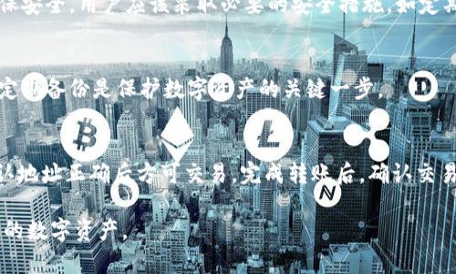 如何在苹果手机上下载比特币钱包：一步步指南
keywords比特币钱包, 苹果手机下载, 加密货币, 数字资产管理/keywords

如何在苹果手机上下载比特币钱包：一步步指南

比特币及其相关的加密货币正变得越来越受欢迎，越来越多的人希望能够在移动设备上方便地管理自己的数字资产。对于苹果手机用户来说，下载一个安全且功能齐全的比特币钱包尤为重要。本文将详细介绍如何在苹果手机上下载比特币钱包，包括选择合适的钱包、下载步骤、安全注意事项以及经常遇到的问题。当然，我们还会对相关问题进行深入探讨，希望能帮助广大的用户更好地理解和使用比特币钱包。

选择合适的比特币钱包
在下载比特币钱包之前，首先需要明确你需要一个什么样的钱包。比特币钱包大致可以分为三种类型：热钱包、冷钱包和硬件钱包。

热钱包
热钱包是一种在线钱包，通常提供便捷的访问方式，适合频繁交易的人士。热钱包的优点是使用方便、操作简单，如一些流行的应用程序（例如Coinbase、Blockchain.info等）都属于这一类。然而，由于其在线的特性，热钱包在安全性上相对较弱，面临着黑客攻击等潜在风险。

冷钱包
冷钱包则是将比特币存储在离线环境中的一个解决方案，通常使用USB设备或纸质钱包。虽然冷钱包在使用上不如热钱包便利，但在安全性上却提供了更高的防护，适合长期投资者和不打算频繁交易的人。

硬件钱包
硬件钱包是一种特定的物理设备，用于安全地存储私钥，同时在进行交易时，也可以安全地与网络连接。硬件钱包是目前公认的最安全的比特币存储方式，如Ledger和Trezor等品牌都广受欢迎。

选择适合自己的比特币钱包后，接下来就要下载钱包应用程序了。

苹果手机上下载比特币钱包的步骤
下面我们将为你提供详细的下载步骤，以确保你能够顺利地在苹果手机上安装比特币钱包。

步骤一：打开App Store
首先，在你的苹果手机上找到“App Store”应用程序并打开。App Store是苹果官方的应用商店，用户可以在这里下载各种应用，包括比特币钱包。

步骤二：搜索钱包应用
在App Store的搜索框中输入“比特币钱包”或者具体钱包的名称，比如“Coinbase”、“Blockchain Wallet”等。然后点击搜索，系统会列出相关的应用程序供你选择。

步骤三：选择和下载应用
在搜索结果中，点击你选择的钱包应用，查看其详细页面，包括功能介绍、用户评价及开发者信息。确保该应用的下载量和评价良好后，点击“获取”按钮，开始下载。可能需要输入你的苹果ID密码或者进行面部识别认证。

步骤四：打开应用并进行设置
下载完成后，返回主屏幕，找到新的钱包应用，点击打开。第一次使用时，你可能需要根据提示进行注册或创建新钱包。在这一步中，你需要特别注意备份你的助记词（或私钥），这些是你 wallet 访问的唯一凭证。

使用比特币钱包的安全注意事项
安全性是使用比特币钱包时最重要的考虑因素之一。以下是一些保护你比特币及其他数字资产的建议：

备份你的钱包
总是确保备份你的钱包信息，包括助记词、私钥和恢复短语。这些信息应该安全地储存，不要随意与他人分享。使用硬件钱包时，定期更新其固件也是很重要的。

启用双重认证
如果你的钱包应用支持双重认证，务必启用此功能。这将为你额外的账户安全提供一层保护，即使有人获取了你的密码，他们也难以访问你的钱包。

定期更新应用
保持你的钱包应用程序为最新版本，通常新版本会修复已知的漏洞和安全问题。因此，定期检查更新是确保你钱包安全的重要一步。

提高警惕，防止诈骗
在使用比特币钱包时，保持警惕，尤其是在执行交易时。不要轻易相信任何声称能够提供快速赚钱机会的内容，网上的诈骗层出不穷，务必独立验证信息的真实性。

常见问题解答
接下来，我们将探讨一些关于比特币钱包的相关问题，以帮助你更深入了解这一话题。

1. 什么是比特币钱包？
比特币钱包是一个便于存储、管理和发送比特币的软件，它存储了用户的比特币地址和私钥。钱包有多种类型，包括软件钱包、硬件钱包和纸质钱包，供用户选择。
软件钱包可以在手机或电脑上使用，便于日常交易；硬件钱包是一种物理设备，提供更高的安全性；纸质钱包则将私钥和比特币地址以物理形式记录下来，适合长期保存。用户可以根据自己的需求选择合适类型的钱包。

2. 比特币钱包安全吗？
安全性视钱包类型而定。热钱包通常容易受到网络攻击，而冷钱包和硬件钱包则相对更安全。即使是软件钱包，如果没有适当的安全措施（如双重认证和备份），也可能面临风险。为了确保安全，用户应该采取必要的安全措施，如定期更新密码、不随意分享私钥等。

3. 如何恢复比特币钱包？
如果你不小心删除了比特币钱包或丢失了设备，恢复过程将依赖于你的备份。你可以通过输入助记词或恢复短语来恢复钱包。如果你没有事先备份，可能将无法找回你的比特币。因此，定期备份是保护数字资产的关键一步。

4. 如何将比特币从钱包转移到交易所？
将比特币从个人钱包转移到交易所的过程相对简单。首先，打开你的交易所账户，找到接收比特币的地址。然后在你的钱包中选择“发送”或“转账”，输入接收地址和转账金额。请务必确认地址正确后方可交易。完成转账后，确认交易状态，通常交易会在几分钟内确认。

通过以上的介绍和问题解答，我们希望能帮助你更好地理解如何在苹果手机上下载和使用比特币钱包。无论是新手还是有经验的交易者，了解这些内容都将帮助你安全、有效地管理你的数字资产。