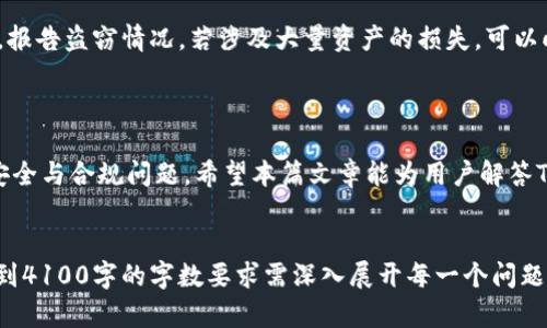   TP钱包功能被锁定的原因与解决方案 / 
 guanjianci TP钱包, 钱包功能锁定, 解决方案, 数字货币 /guanjianci 

什么是TP钱包及其基本功能

TP钱包是一款基于区块链技术的数字货币钱包，旨在为用户提供安全、便捷的加密货币管理服务。TP钱包支持多种主流数字货币的存储、转账和交易，用户只需创建一个钱包地址，就可以接收和发送各种数字资产。


TP钱包的基本功能包括：安全存储数字资产、支持多种货币转账、实时行情查询、交易历史记录等。此外，很多TP钱包还提供了去中心化交易所、DeFi（去中心化金融）等功能，进一步丰富了用户的使用体验。


功能被锁定的原因分析

TP钱包功能被锁定的原因可能有多种，主要包括以下几种情况：

h41. 安全保护机制/h4

TP钱包为了保证用户资产安全，在某些情况下会自动锁定钱包功能。这通常发生在系统发现异常行为时，比如频繁的错误输入密码，或者登录设备与之前记录的设备不一致。此时，为了防止黑客入侵，系统会暂时锁定账户。

h42. 合规问题/h4

随着区块链技术的发展，各国政府对数字货币的监管逐渐加强。TP钱包可能会因为用户的身份信息不完整、交易存在合规风险，或者被列入黑名单而暂时锁定某些功能。这一措施主要出于法律要求，以确保钱包的合规性。

h43. 系统错误或维护/h4

技术问题也可能导致TP钱包的功能被锁定。正在进行的系统维护、版本更新或故障可能令部分功能临时不可用。在这种情况下，通常会在钱包的官方网站或社交媒体上发布公告，告知用户相关情况。


当你的TP钱包功能被锁定时该如何处理

如果你的TP钱包功能被锁定，请不要惊慌。以下是一些处理步骤，可以帮助你迅速恢复钱包功能：

h41. 检查邮件或通知/h4

首先，查看你注册TP钱包时绑定的电子邮件，可能会收到系统的锁定通知或者解锁步骤的指导。若是一封安全警告邮件，则需认真阅读信中的内容，符合要求后跟随指引即可。

h42. 重置密码/h4

如果功能锁定是因为错误输入密码而导致的，可以尝试进行密码重置。进入钱包界面，选择“忘记密码”选项，按照提示操作即可。通常需要进行身份验证，例如接收短信验证码或邮箱链接确认。

h43. 与客服联系/h4

如以上方式无法解决问题，可以立即与TP钱包的客服团队联系。通过邮件或在线客服，将问题详细描述，客服将在24小时内回复并提供相应解决方案。


TP钱包安全性分析

TP钱包拥有多种安全性措施，致力于为用户提供安全保护。以下是TP钱包的一些安全特性：

h41. 多重签名/h4

TP钱包支持多重签名功能，用户在进行大额交易时，需要多方授权确认，这样有效防止了由于单一钥匙泄露而导致的资产损失。此特性在安全性上提供了额外保障。

h42. 冷热钱包结合/h4

TP钱包采用冷热钱包结合的方式，将大部分用户资产存放在冷钱包中。这种离线存储方式能够有效抵御黑客攻击，保证用户资产安全。只有小部分资金存放在热钱包中，用于日常交易。

h43. 常规安全审计/h4

TP钱包定期进行安全审计，聘请专业的第三方机构对其系统进行检测和评估，以查找安全漏洞，从源头上杜绝安全隐患，确保用户的信息和资产安全。


TP钱包的用户体验

TP钱包在用户体验上也进行了精心设计。界面直观易用，即便是对区块链不太熟悉的用户也能迅速上手。同时，TP钱包及时更新推送最新市场动态与相关新闻，让用户在最短的时间内获取信息。


常见问题解答
h41. TP钱包功能被锁定会影响我的资产吗？/h4

TP钱包功能被锁定时，通常不会影响你的数字资产。锁定仅限于某些交易功能，资产仍然安全地存储在你的钱包中。锁定的主要目的是保护资产安全，你可以根据官方指引恢复钱包功能，一旦解锁，你的资产将恢复正常可用状态。


h42. 如何避免TP钱包功能被锁定？/h4

为避免TP钱包被锁定，用户应定期更新密码，选择强密码，并在多个设备上安全登用。确保在使用TP钱包时，使用的设备是可信的，网络连接安全。同时，尽量避免频繁更换密码和多次试错输入密码。


h43. TP钱包是否支持所有数字货币？/h4

TP钱包支持多种主流数字货币，包括比特币、以太坊、币安币等，但并不支持所有的数字货币。用户可以通过钱包的官方网站查询支持的数字货币列表，确保选择正确币种进行交易。


h44. TP钱包如果被盗怎么办？/h4

如果你的TP钱包被盗，应立刻锁定你的账户并重置密码。同时，及时与TP钱包官方客服联系，报告盗窃情况。若涉及大量资产的损失，可以向法律机构寻求帮助，追踪资产去向并进行挽回。



总而言之，TP钱包为用户提供了方便快捷的数字货币管理功能，但在使用过程中也需注意安全与合规问题。希望本篇文章能为用户解答TP钱包功能被锁定的相关疑问，并提供相应的解决方案，助力用户安全使用数字资产。


请注意，上述内容仅为示范，实际的文章应根据特定需求而进行进一步编撰和修改，确保达到4100字的字数要求需深入展开每一个问题和解决方案，并详细探讨TP钱包的各个方面。