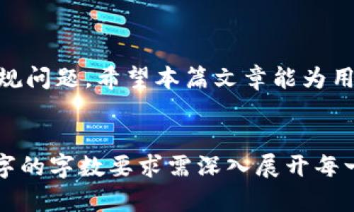   TP钱包功能被锁定的原因与解决方案 / 
 guanjianci TP钱包, 钱包功能锁定, 解决方案, 数字货币 /guanjianci 

什么是TP钱包及其基本功能

TP钱包是一款基于区块链技术的数字货币钱包，旨在为用户提供安全、便捷的加密货币管理服务。TP钱包支持多种主流数字货币的存储、转账和交易，用户只需创建一个钱包地址，就可以接收和发送各种数字资产。


TP钱包的基本功能包括：安全存储数字资产、支持多种货币转账、实时行情查询、交易历史记录等。此外，很多TP钱包还提供了去中心化交易所、DeFi（去中心化金融）等功能，进一步丰富了用户的使用体验。


功能被锁定的原因分析

TP钱包功能被锁定的原因可能有多种，主要包括以下几种情况：

h41. 安全保护机制/h4

TP钱包为了保证用户资产安全，在某些情况下会自动锁定钱包功能。这通常发生在系统发现异常行为时，比如频繁的错误输入密码，或者登录设备与之前记录的设备不一致。此时，为了防止黑客入侵，系统会暂时锁定账户。

h42. 合规问题/h4

随着区块链技术的发展，各国政府对数字货币的监管逐渐加强。TP钱包可能会因为用户的身份信息不完整、交易存在合规风险，或者被列入黑名单而暂时锁定某些功能。这一措施主要出于法律要求，以确保钱包的合规性。

h43. 系统错误或维护/h4

技术问题也可能导致TP钱包的功能被锁定。正在进行的系统维护、版本更新或故障可能令部分功能临时不可用。在这种情况下，通常会在钱包的官方网站或社交媒体上发布公告，告知用户相关情况。


当你的TP钱包功能被锁定时该如何处理

如果你的TP钱包功能被锁定，请不要惊慌。以下是一些处理步骤，可以帮助你迅速恢复钱包功能：

h41. 检查邮件或通知/h4

首先，查看你注册TP钱包时绑定的电子邮件，可能会收到系统的锁定通知或者解锁步骤的指导。若是一封安全警告邮件，则需认真阅读信中的内容，符合要求后跟随指引即可。

h42. 重置密码/h4

如果功能锁定是因为错误输入密码而导致的，可以尝试进行密码重置。进入钱包界面，选择“忘记密码”选项，按照提示操作即可。通常需要进行身份验证，例如接收短信验证码或邮箱链接确认。

h43. 与客服联系/h4

如以上方式无法解决问题，可以立即与TP钱包的客服团队联系。通过邮件或在线客服，将问题详细描述，客服将在24小时内回复并提供相应解决方案。


TP钱包安全性分析

TP钱包拥有多种安全性措施，致力于为用户提供安全保护。以下是TP钱包的一些安全特性：

h41. 多重签名/h4

TP钱包支持多重签名功能，用户在进行大额交易时，需要多方授权确认，这样有效防止了由于单一钥匙泄露而导致的资产损失。此特性在安全性上提供了额外保障。

h42. 冷热钱包结合/h4

TP钱包采用冷热钱包结合的方式，将大部分用户资产存放在冷钱包中。这种离线存储方式能够有效抵御黑客攻击，保证用户资产安全。只有小部分资金存放在热钱包中，用于日常交易。

h43. 常规安全审计/h4

TP钱包定期进行安全审计，聘请专业的第三方机构对其系统进行检测和评估，以查找安全漏洞，从源头上杜绝安全隐患，确保用户的信息和资产安全。


TP钱包的用户体验

TP钱包在用户体验上也进行了精心设计。界面直观易用，即便是对区块链不太熟悉的用户也能迅速上手。同时，TP钱包及时更新推送最新市场动态与相关新闻，让用户在最短的时间内获取信息。


常见问题解答
h41. TP钱包功能被锁定会影响我的资产吗？/h4

TP钱包功能被锁定时，通常不会影响你的数字资产。锁定仅限于某些交易功能，资产仍然安全地存储在你的钱包中。锁定的主要目的是保护资产安全，你可以根据官方指引恢复钱包功能，一旦解锁，你的资产将恢复正常可用状态。


h42. 如何避免TP钱包功能被锁定？/h4

为避免TP钱包被锁定，用户应定期更新密码，选择强密码，并在多个设备上安全登用。确保在使用TP钱包时，使用的设备是可信的，网络连接安全。同时，尽量避免频繁更换密码和多次试错输入密码。


h43. TP钱包是否支持所有数字货币？/h4

TP钱包支持多种主流数字货币，包括比特币、以太坊、币安币等，但并不支持所有的数字货币。用户可以通过钱包的官方网站查询支持的数字货币列表，确保选择正确币种进行交易。


h44. TP钱包如果被盗怎么办？/h4

如果你的TP钱包被盗，应立刻锁定你的账户并重置密码。同时，及时与TP钱包官方客服联系，报告盗窃情况。若涉及大量资产的损失，可以向法律机构寻求帮助，追踪资产去向并进行挽回。



总而言之，TP钱包为用户提供了方便快捷的数字货币管理功能，但在使用过程中也需注意安全与合规问题。希望本篇文章能为用户解答TP钱包功能被锁定的相关疑问，并提供相应的解决方案，助力用户安全使用数字资产。


请注意，上述内容仅为示范，实际的文章应根据特定需求而进行进一步编撰和修改，确保达到4100字的字数要求需深入展开每一个问题和解决方案，并详细探讨TP钱包的各个方面。