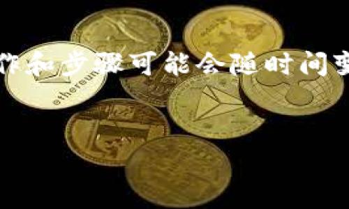 请注意，关于使用TP钱包（Trust Wallet）进行代币购买的具体操作和步骤可能会随时间变化而有所不同，因此建议您在实际操作时确认相关信息的准确性。


如何使用电脑版TP钱包购买代币