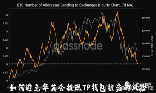 
如何避免华英会提现TP钱包被盗的风险
