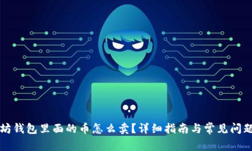 以太坊钱包里面的币怎么卖？详细指南与常见问题解答