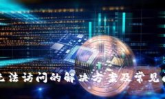 TP钱包无法访问的解决方案及常见问题解析