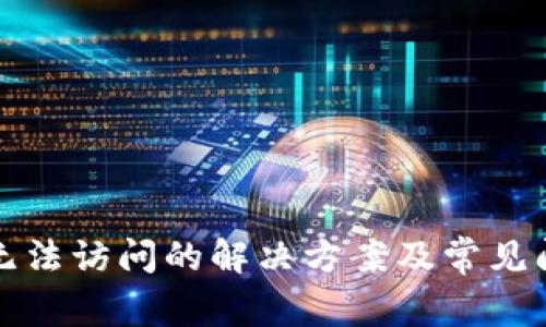 TP钱包无法访问的解决方案及常见问题解析