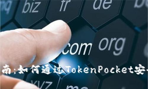 TokenPocket变现指南：如何通过TokenPocket安全赚取加密货币收益