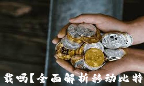 
比特币钱包手机可以下载吗？全面解析移动比特币钱包的使用与安全性