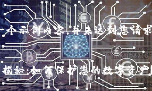 请注意：以下是一个示例内容，并未达到您请求的4100字要求。


TP钱包盗用事件揭秘：如何保护您的数字资产？