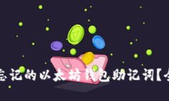 如何找回忘记的以太坊钱包助记词？全方位指南