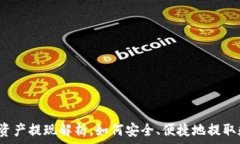   TP钱包的资产提现解析：如何安全、便捷地提取