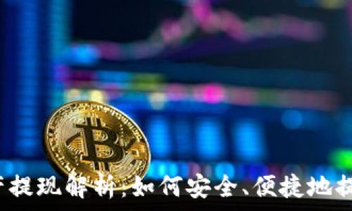   
TP钱包的资产提现解析：如何安全、便捷地提取数字货币？