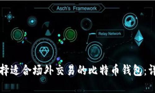 如何选择适合场外交易的比特币钱包：详尽指南