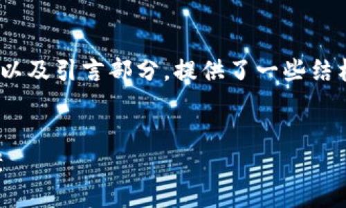 注意：由于篇幅和内容限制，以下是一个示例的、关键词以及引言部分，提供了一些结构性的内容。实际的文章应扩展至指定字数和字数限制。


SOL钱包域名注册：安全、便捷的数字资产管理解决方案