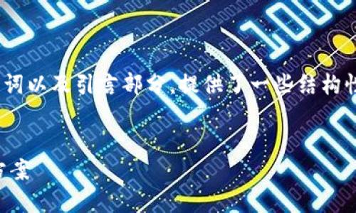 注意：由于篇幅和内容限制，以下是一个示例的、关键词以及引言部分，提供了一些结构性的内容。实际的文章应扩展至指定字数和字数限制。


SOL钱包域名注册：安全、便捷的数字资产管理解决方案