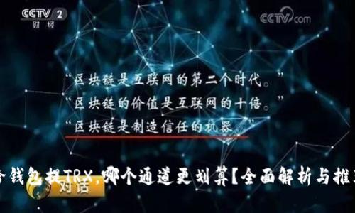 给钱包提TRX，哪个通道更划算？全面解析与推荐
