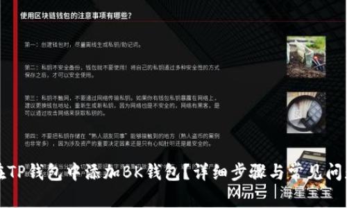 如何在TP钱包中添加BK钱包？详细步骤与常见问题解答