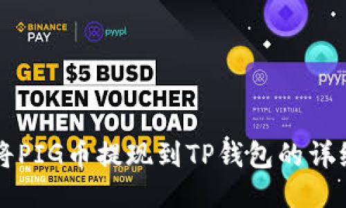 如何将PIG币提现到TP钱包的详细指南