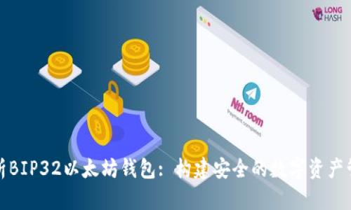 全面解析BIP32以太坊钱包: 构建安全的数字资产管理系统