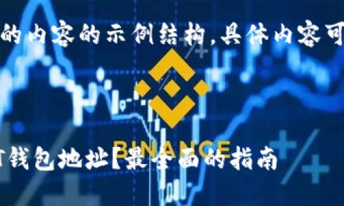 注意：以下是您所请求的内容的示例结构，具体内容可以根据您的需求修改。

:

如何查询TRC20 USDT钱包地址？最全面的指南