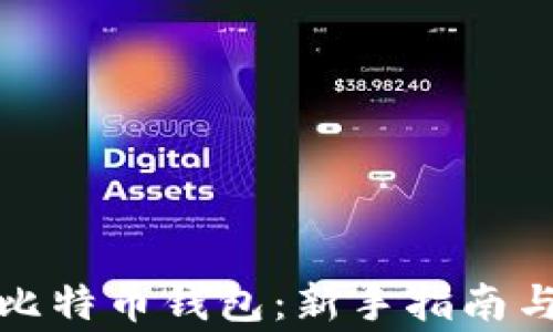 
如何申请比特币钱包：新手指南与注意事项