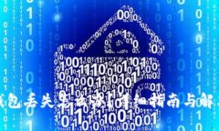 : TP钱包丢失怎么办？详细指南与解决方案