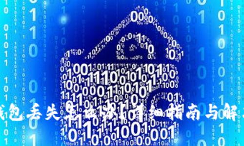 : TP钱包丢失怎么办？详细指南与解决方案