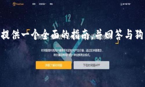 在这篇文章中，我们将详细讨论如何查找狗狗币（Doge）钱包的私钥。我们将提供一个全面的指南，并回答与狗狗币钱包私钥相关的一些常见问题。首先，看看如何为该主题撰写和关键词。

如何查找狗狗币钱包私钥？完整指南与常见问题解答