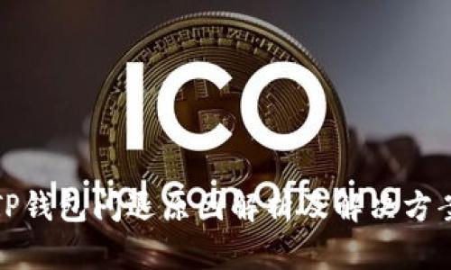 TP钱包闪退原因解析及解决方案