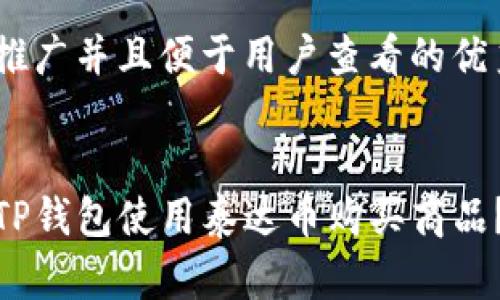 思考一个推广并且便于用户查看的优秀

  
如何通过TP钱包使用泰达币购买商品？详尽攻略