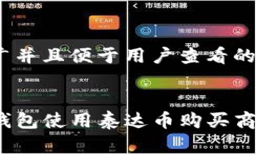 思考一个推广并且便于用户查看的优秀

  
如何通过TP钱包使用泰达币购买商品？详尽攻略