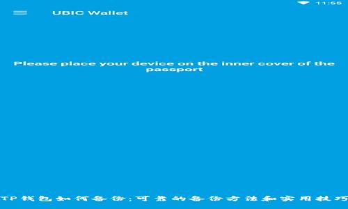 TP钱包如何备份：可靠的备份方法和实用技巧