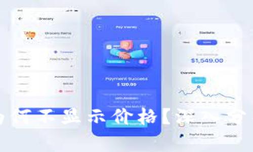 TP钱包代币为何不显示价格？深入分析与解决方案