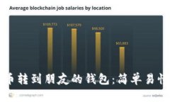 如何将比特币转到朋友的钱包：简单易懂的操作