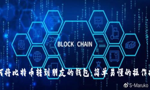 如何将比特币转到朋友的钱包：简单易懂的操作指南