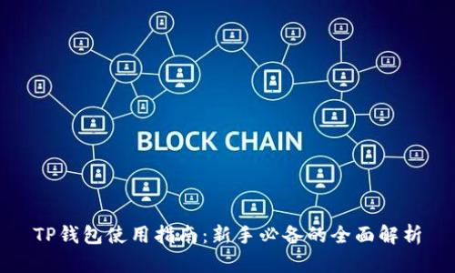 TP钱包使用指南：新手必备的全面解析