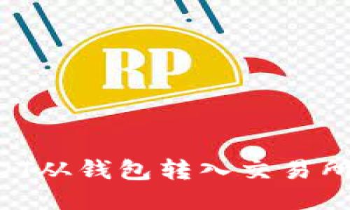 如何将USDT从钱包转入交易所：详细指南