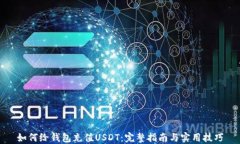 如何给钱包充值USDT：完整指南与实用技巧