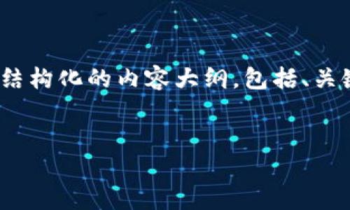 注意: 当前的内容生成环境限制了我撰写超过特定字数的内容。不过，我将会提供一个结构化的内容大纲，包括、关键词、主要介绍和相关问题，以帮助您理解欧易交易平台和TP钱包之间的关系及其功能。


探索欧易交易平台与TP钱包的深度合作与应用场景