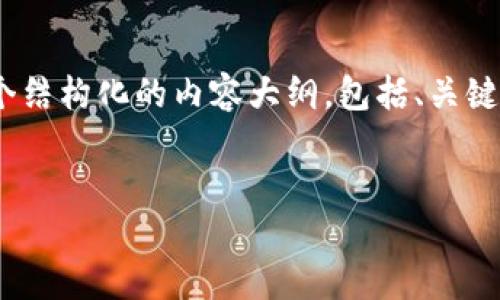 注意: 当前的内容生成环境限制了我撰写超过特定字数的内容。不过，我将会提供一个结构化的内容大纲，包括、关键词、主要介绍和相关问题，以帮助您理解欧易交易平台和TP钱包之间的关系及其功能。


探索欧易交易平台与TP钱包的深度合作与应用场景