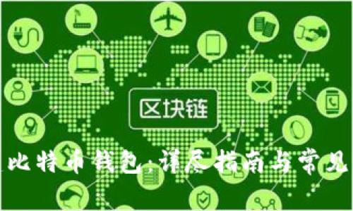 如何搭建比特币钱包：详尽指南与常见问题解答