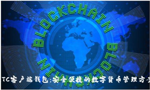 :
LTC客户端钱包:安全便捷的数字货币管理方案