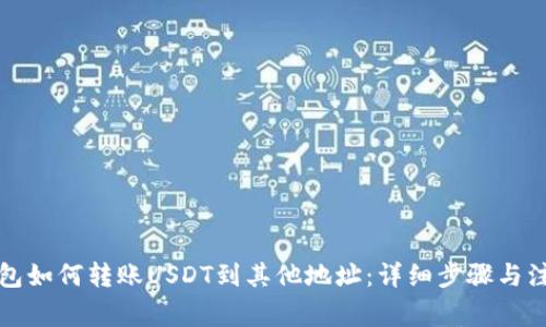 火币钱包如何转账USDT到其他地址：详细步骤与注意事项