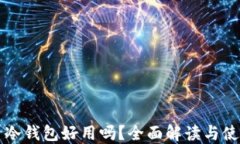 比特币冷钱包好用吗？全面解读与使用指南