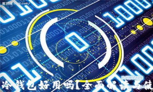 
比特币冷钱包好用吗？全面解读与使用指南