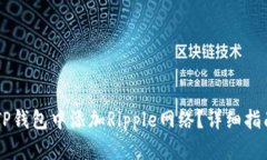 如何在TP钱包中添加Ripple网络？详细指南与FAQ