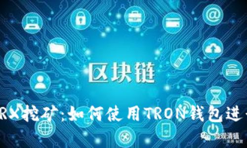 和关键词


孙宇晨的TRX挖矿：如何使用TRON钱包进行高效交易
