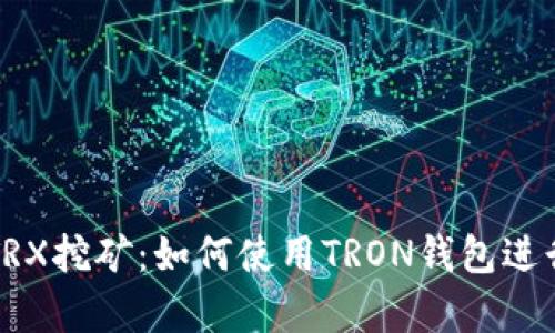 和关键词


孙宇晨的TRX挖矿：如何使用TRON钱包进行高效交易