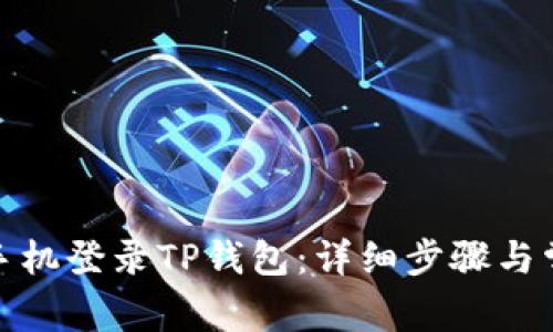 : 如何通过手机登录TP钱包：详细步骤与常见问题解析
