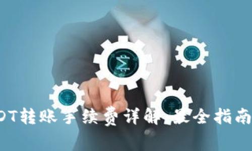  TP钱包USDT转账手续费详解：最全指南与实用技巧